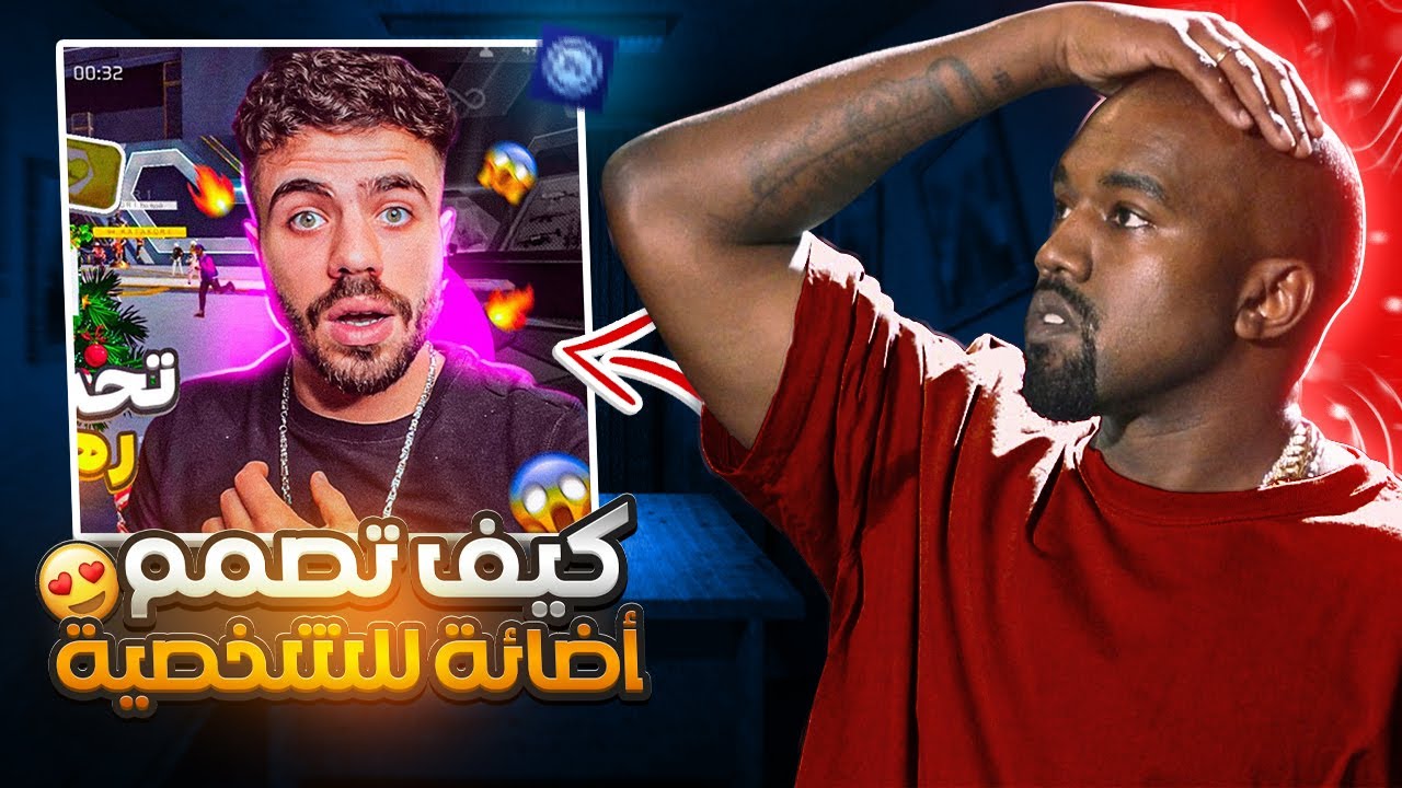 كيف تصمم إضاءة علي الشخصيه مثل علي عمر (ali omer)