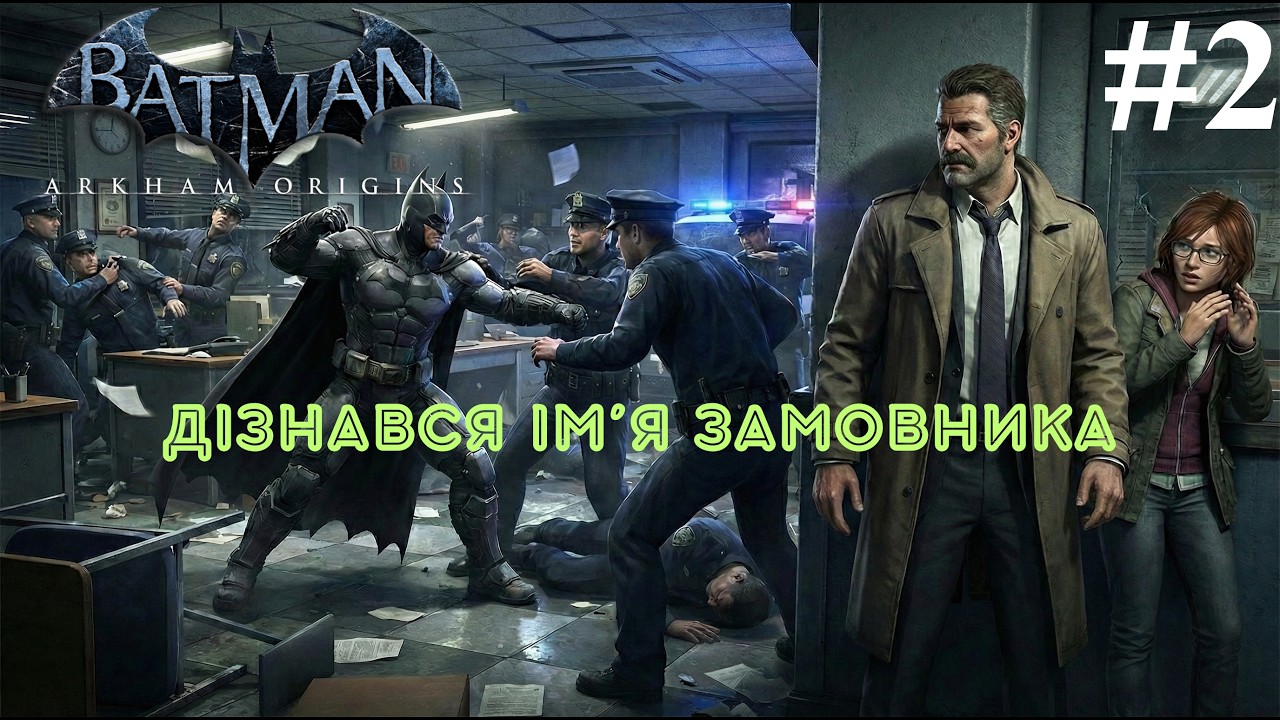 ПЕРША ЗУСТРІЧ БЕТМЕНА З ДЖОКЕРОМ - BATMAN ARKHAM ORIGINS ПРОХОДЖЕННЯ УКРАЇНСЬКОЮ. #2