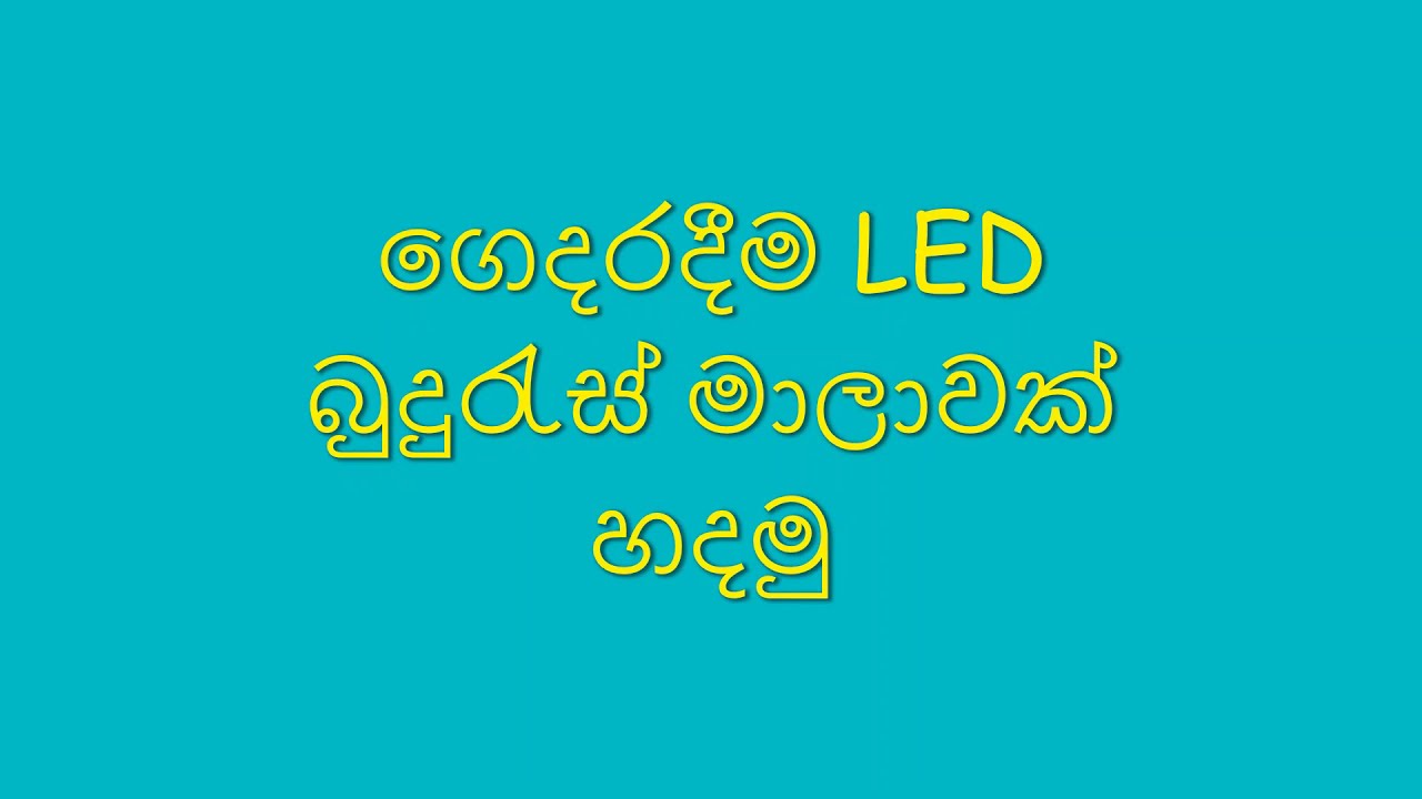 ගෙදරදීම LED බුදුරැස් මාලාවක් හදමු.