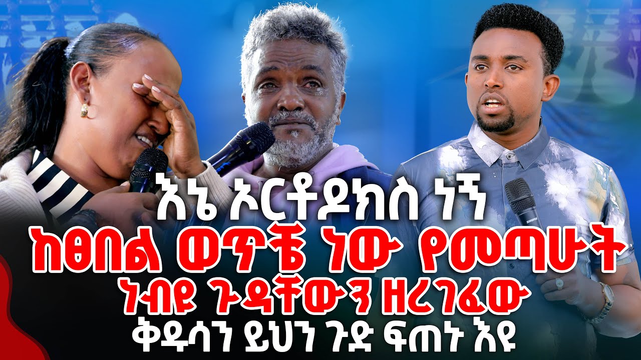 ኦርቶዶክስ ነኝ ከፀበል ወጥቼ ነው የመጣሁት PROPHET MENTESNOT BEDILU