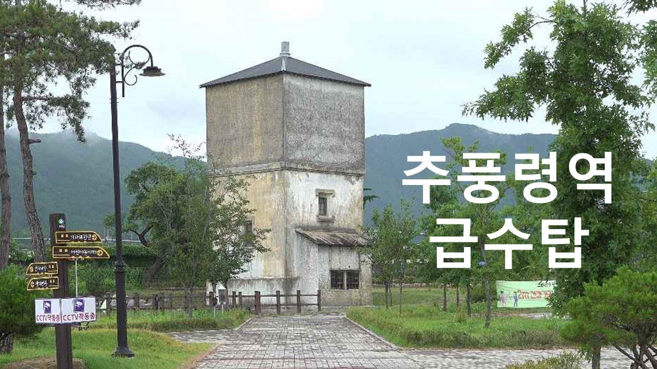 근대문화유산 추풍령역 급수탑