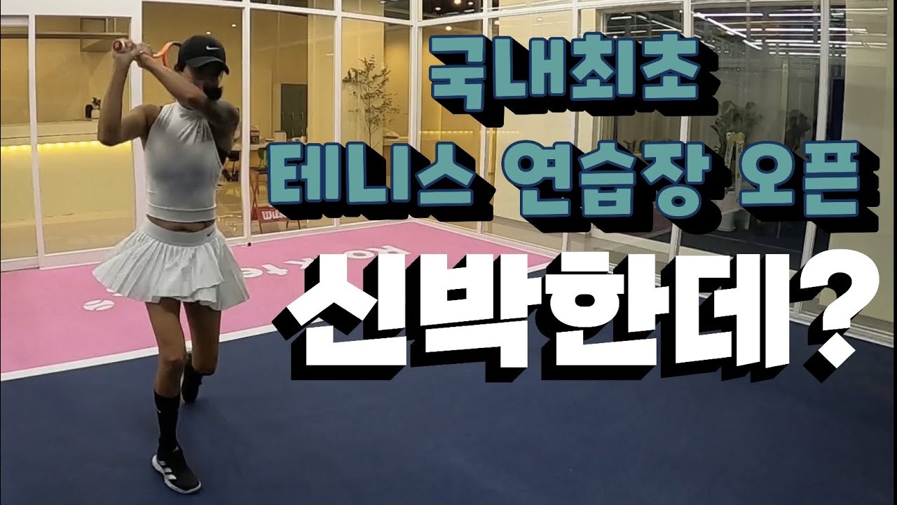 최초 무인 테니스 연습장 / 스크린테니스 (?) / 새로 오픈했다고 해서 가봤어요