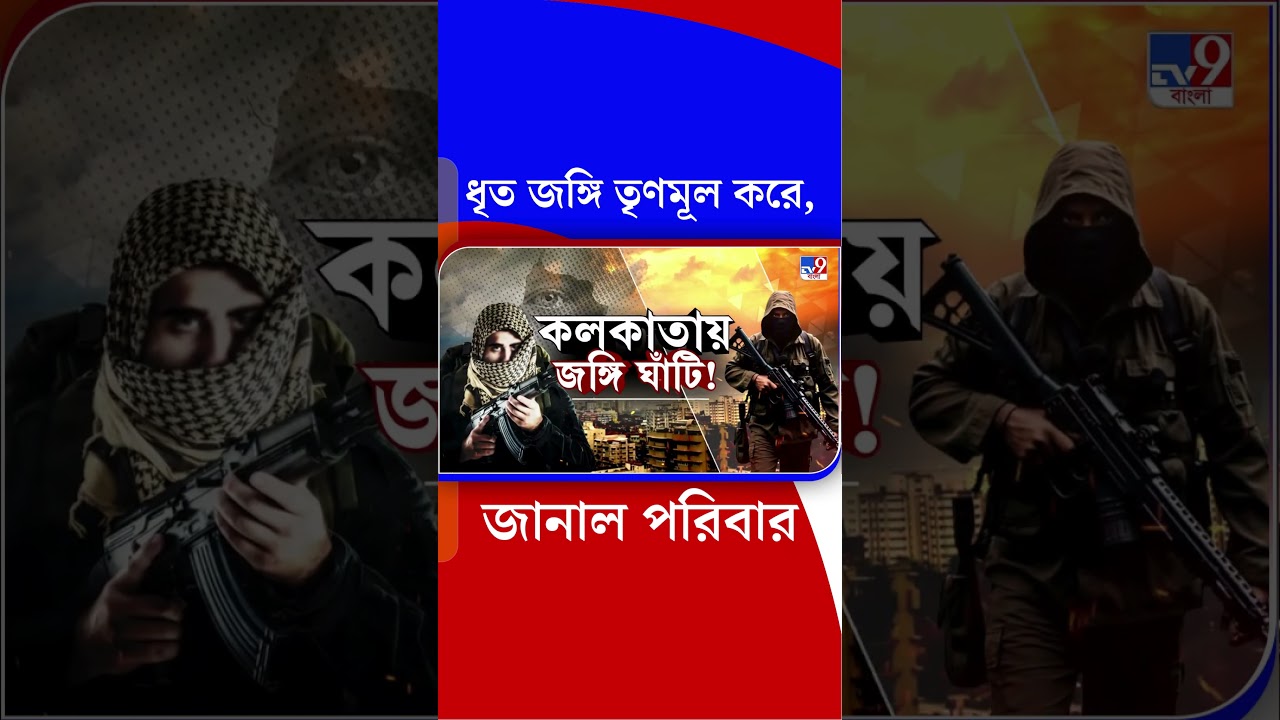 ধৃত জঙ্গি তৃণমূল করে, জানাল পরিবার | #Shorts