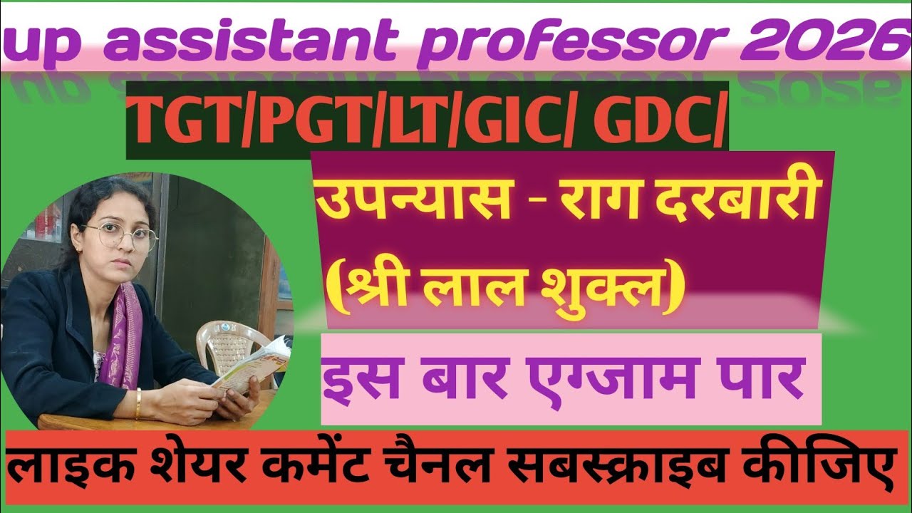  #tgt राग दरबारी उपन्यास #tgt #pgt #hindi साहित्य #up assistant professor #uppscLT# GIC GDC 