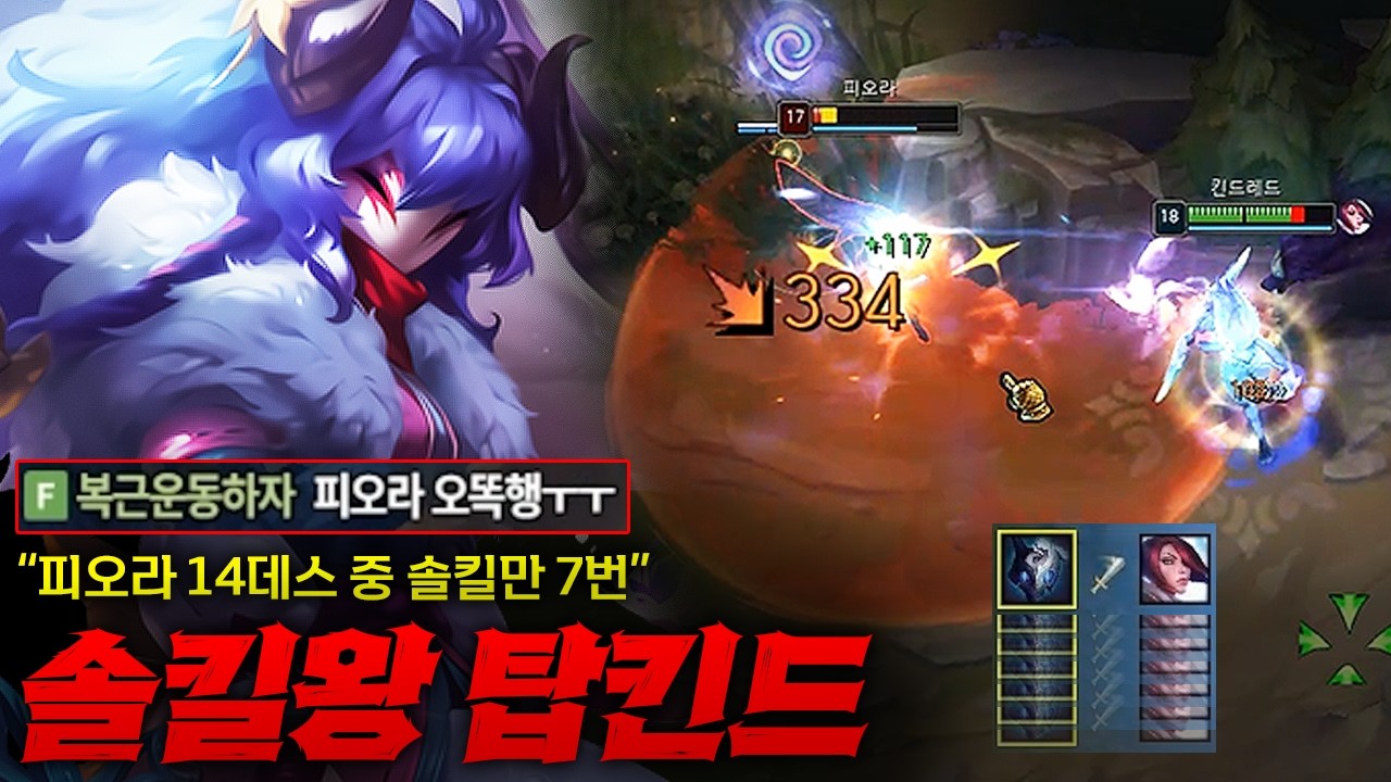[탑 킨드레드] 피오라 무한 솔킬 따는 탑 킨드레드! 피오라 14데스 중에 7데스가 킨드한테 솔킬 따인 거 ㅋㅋㅋㅋㅋㅋ