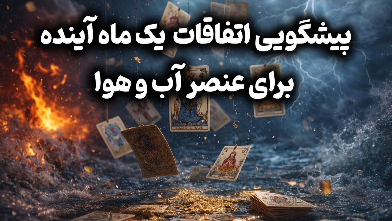 فال باران - پیشگویی اتفاقات  یک ماه آینده برای عنصر آب وهوا