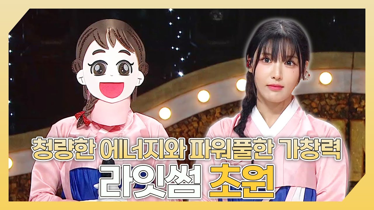 복면가왕, 청량한 에너지와 파워풀한 가창력을 가진🎙️ 라잇썸 초원 하이라이트!, MBC 240915 방송