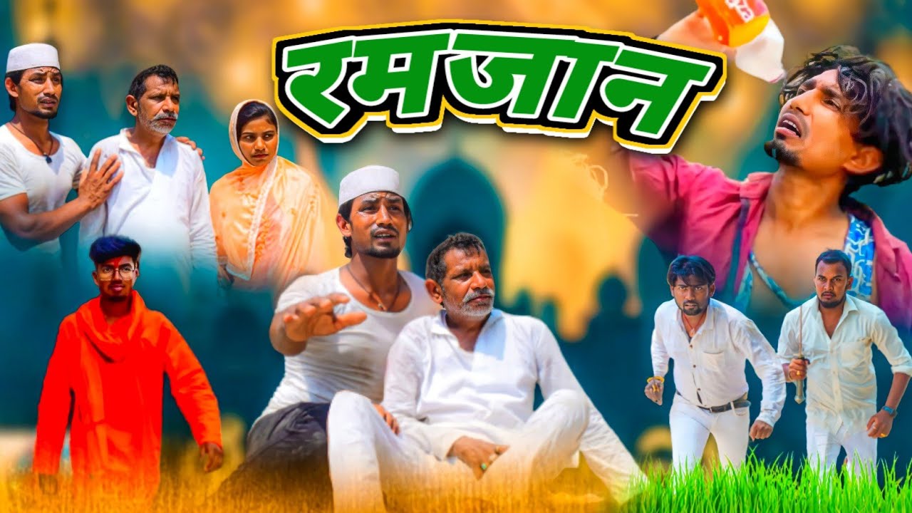 रमजान / Ramjaan / Reyaj Premi Team / Emotional Video/ #reyajpremiteam