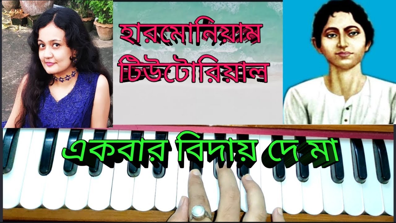 একবার বিদায় দে মা ( ek bar biday de ma)//harmonium tutorial// deshata