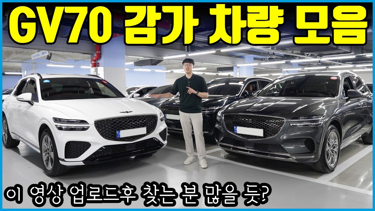 감가 많이 된 제네시스 GV70 제대로 고르는 방법! | 이제는 좀 살만해진듯?