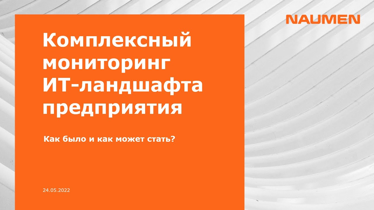 Комплексный современный мониторинг ИТ-ландшафта предприятия от NAUMEN