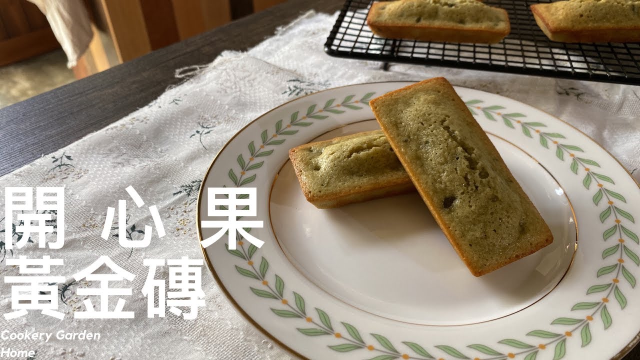 [費南雪] 好好味嘅開心果味黃金磚｜費南雪 ｜Pistachio Financiers