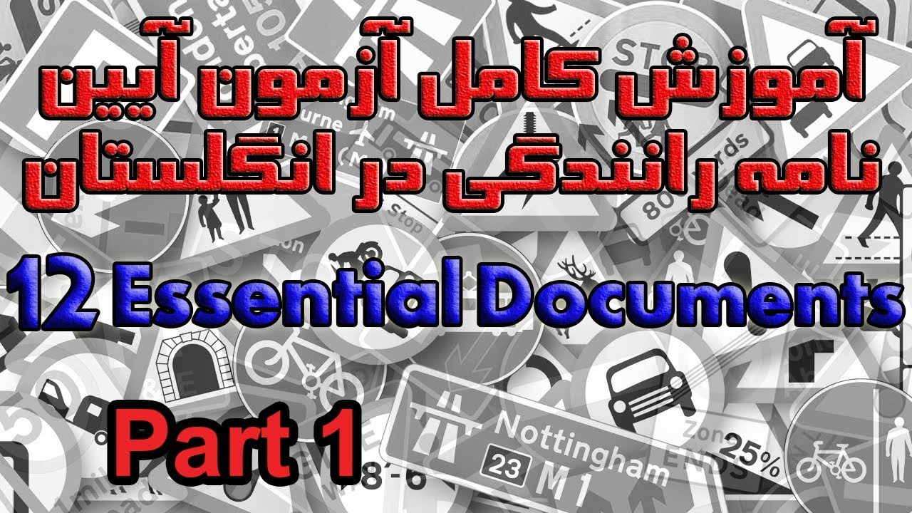 Essential Documents Part 1  آموزش کامل آزمون آیین نامه رانندگی در انگلستان بخش ۱۲ پرسش ۱ تا ۱۰