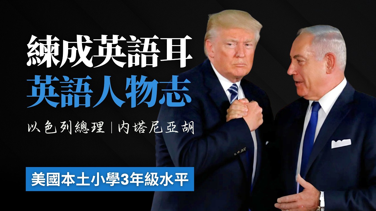 內塔尼亞胡：以色列国王，5天聽5遍，形成英語耳，英語人物志，美國小學3年級水平很够用 | 聽故事學英語 | 英文故事 | 眞人朗讀 | 英語聽力 | 英語口語 | 英語口説