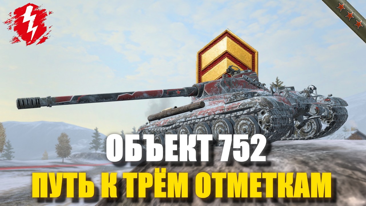 ОБЪЕКТ 752 - СОВЕТСКИЙ ГИГАЧАД (СТАРТ 65%) - #wotblitz #worldoftanksblitz #танкиблиц