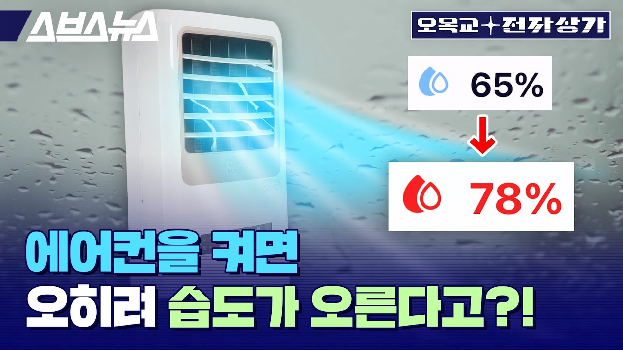 에어컨 이렇게 틀면 가습기 됩니다; 여름철 한국인이라면 알아야 할 에어컨 상식 / 오목교 전자상가 EP.149