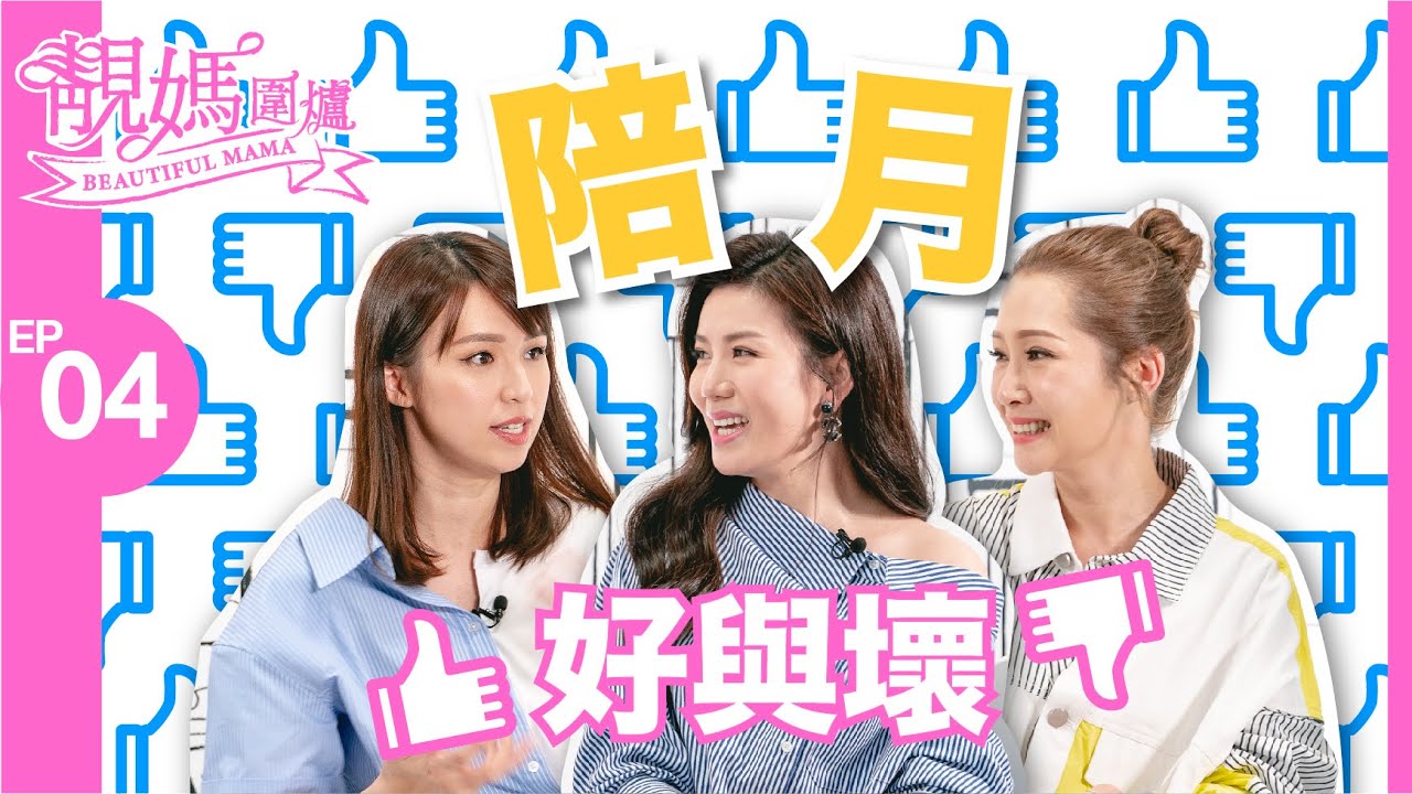 【靚媽圍爐EP4 陪月好與壞】1個月$90,000陪月 張美妮堅持埋身餵母乳 孫慧雪遇騎呢阿姨唔著Bra四圍走 關心妍遇「抵價」陪月出意外