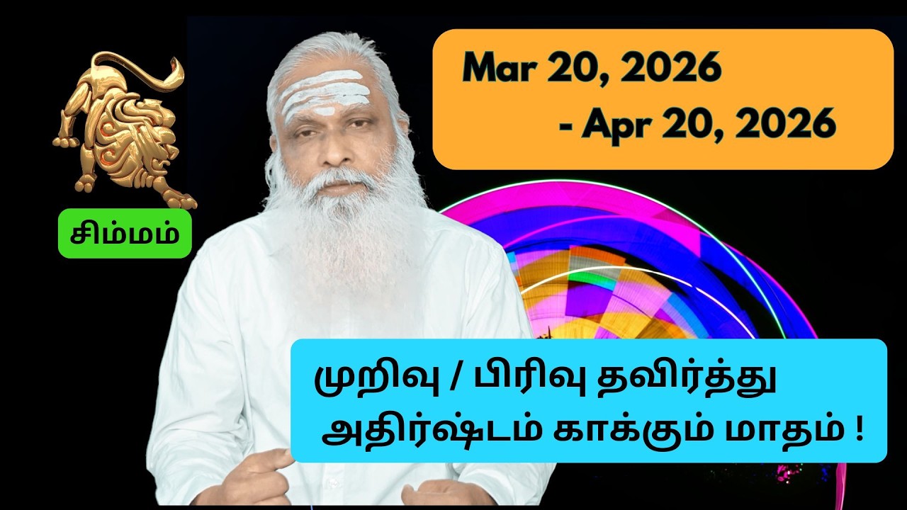 சிம்மம் - Mar 20 - Apr 2026 - முறிவு / பிரிவு தவிர்த்து அதிர்ஷ்டம் காக்கும் மாதம் !