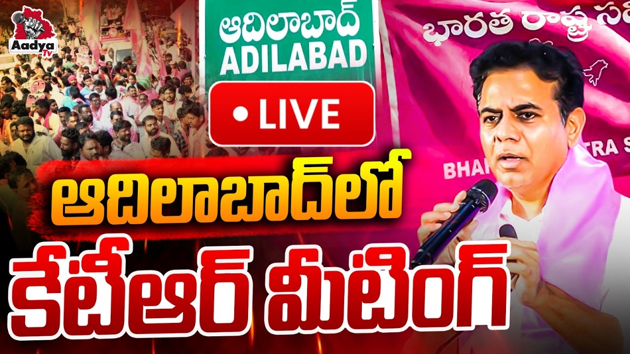 KTR LIVE: ఆదిలాబాద్ లో కేటీఆర్| KTR Attends BRS General Body Meeting in Boath Constituency | AadyaTv