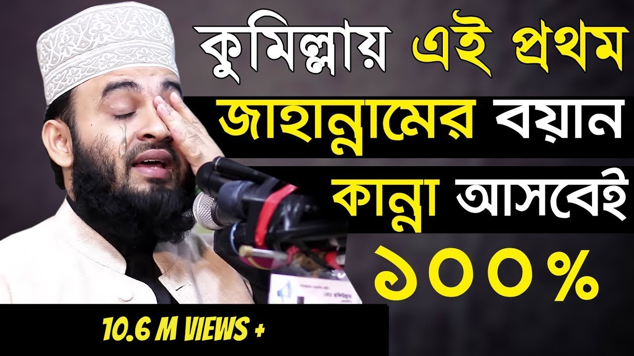 কুমিল্লায় এই প্রথম জাহান্নামের বয়ান। কান্না থামাতে পারবেন না। Mizanur Rahman Azhari New Waz 2021