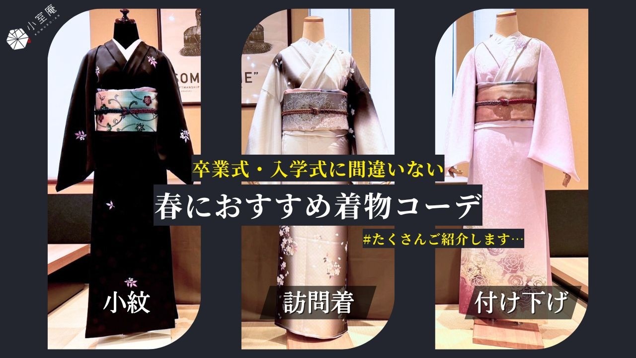 春におすすめしたい訪問着・付け下げ・小紋の着物コーデをご紹介！卒業式や入学式などにもおすすめ