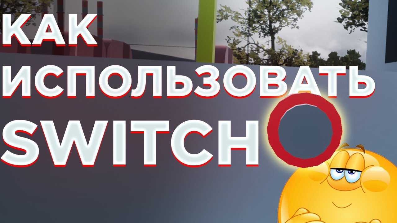КАК ИСПОЛЬЗОВАТЬ SWITCH В BRICK RIGS