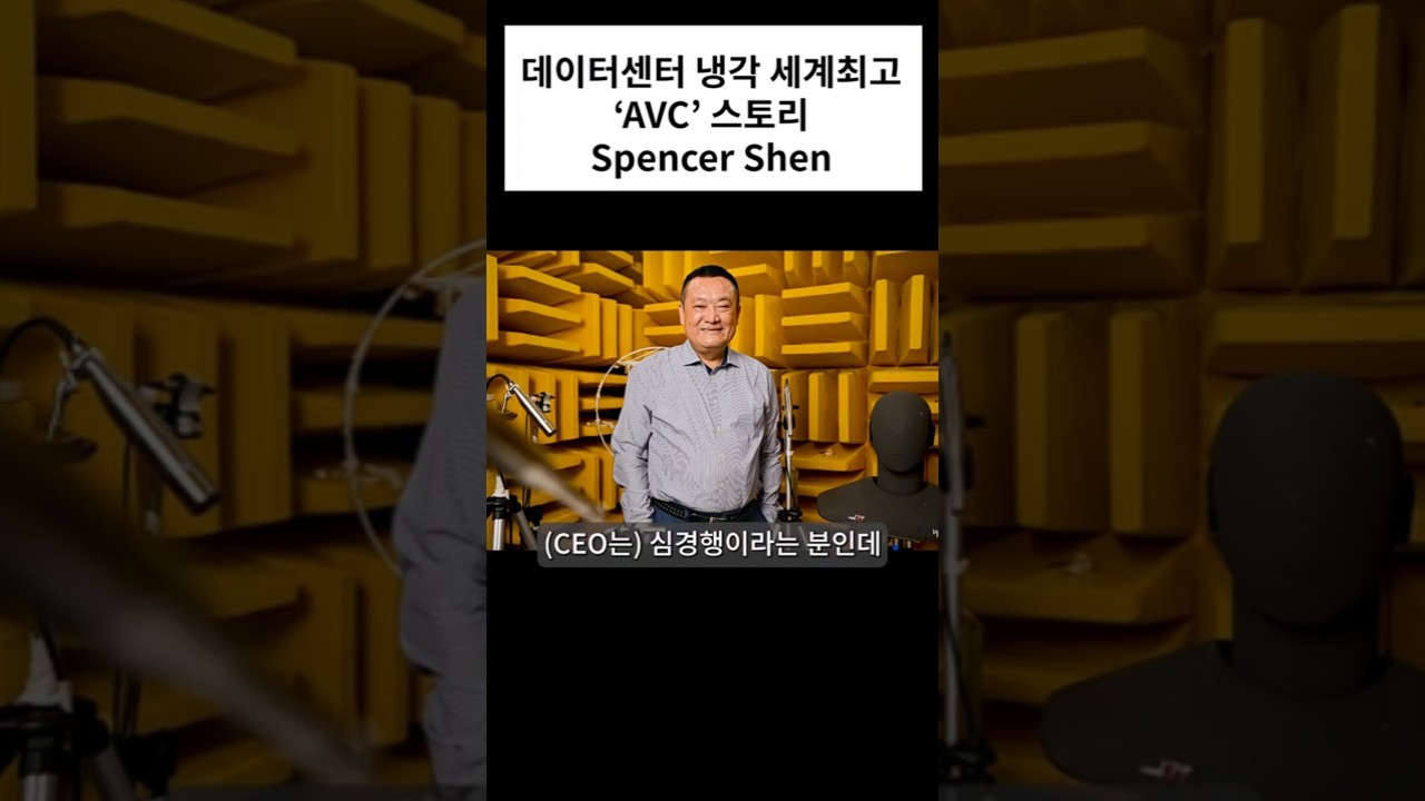 데이터센터 냉각 세계최고 'AVC' 스토리 - Spencer Shen #액체냉각 #엔비디아 #AVC #인포마켓 #강용운대표 #데이터센터 #AI #반도체 #shorts #쇼츠 #대만