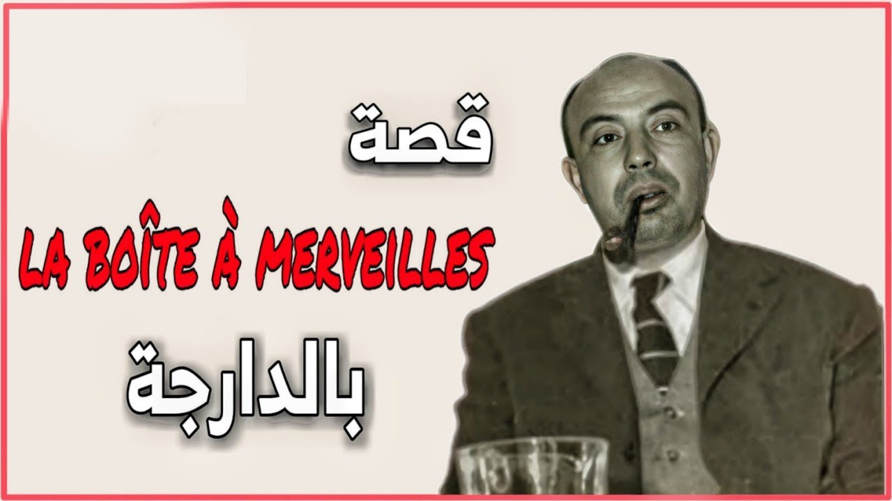 قصة صندوق العجب كاملة - la boite à merveille compléte