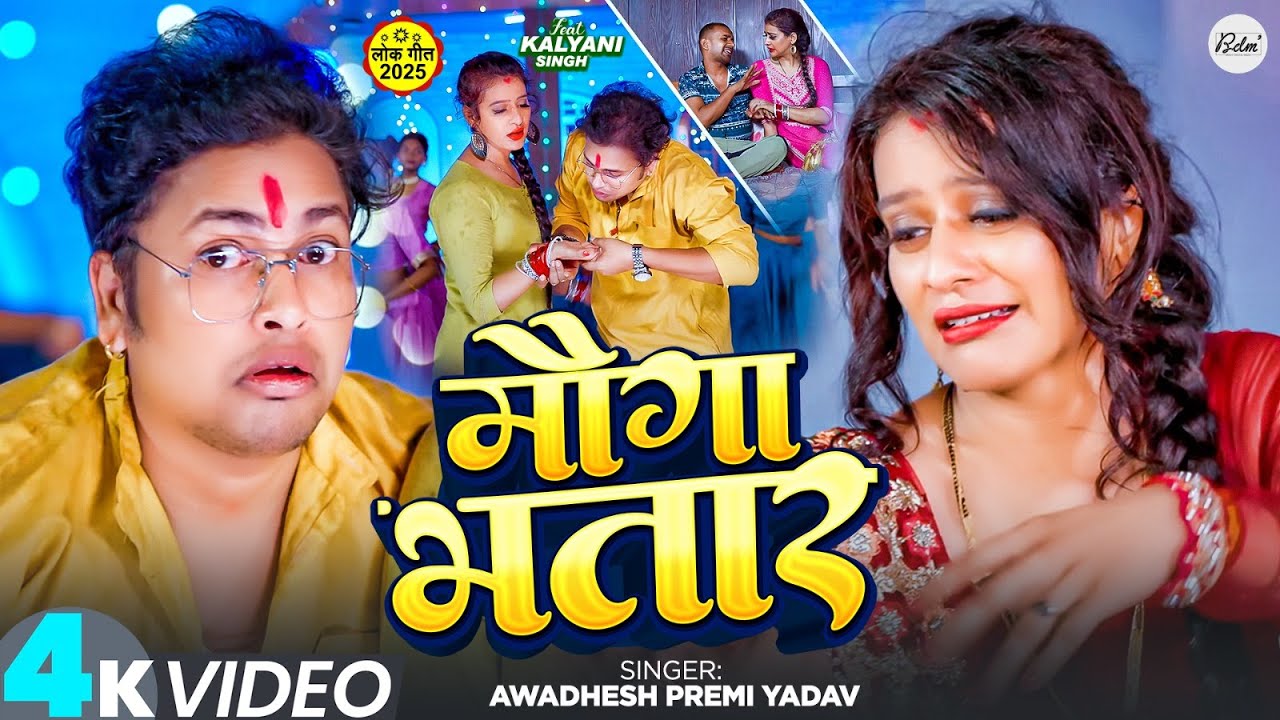 #video - Mauga Bhatar | #Awadhesh Premi Yadav, Ft, #Kalyani Singh | Mauga Bhatar | Bhojpuri Song 2025