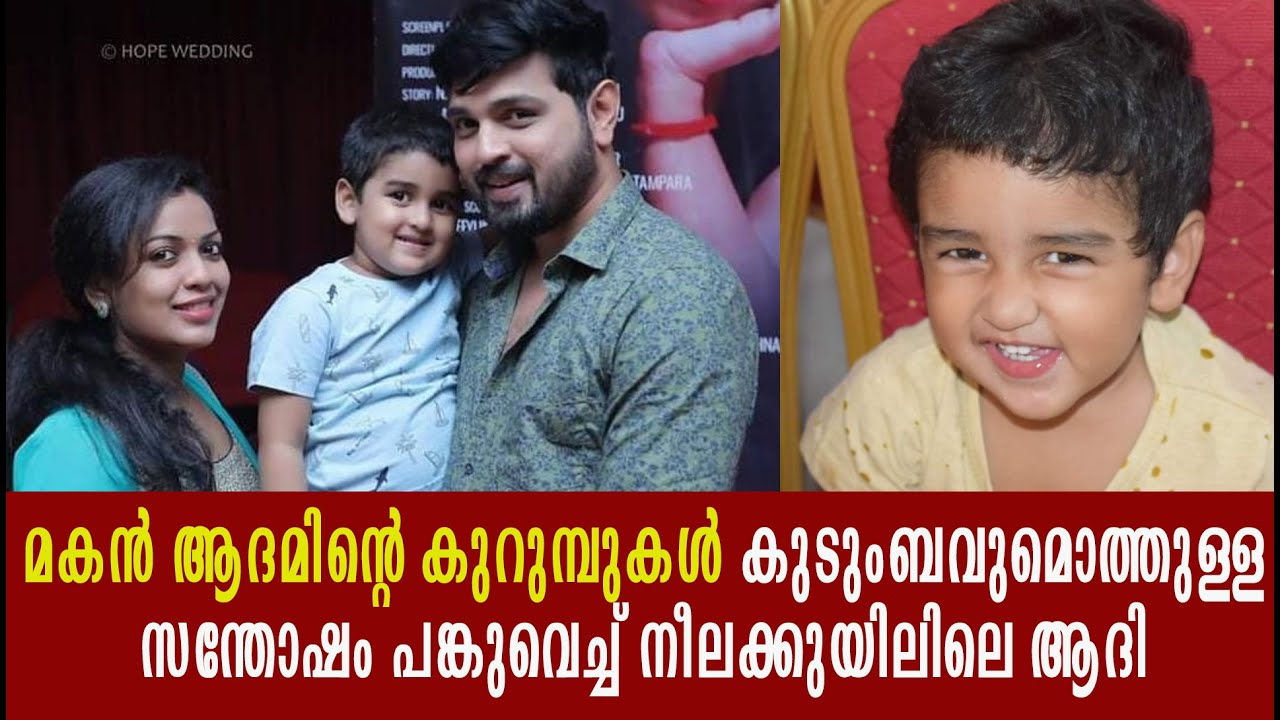 നീലക്കുയിലിലെ ആദിയുടെ കുടുംബവിശേഷങ്ങൾ   | Nithin Jake | Jeevitha Nouka