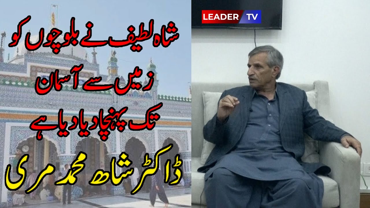 Dr Shah Muhammad Mari | Interview | Leader Tv