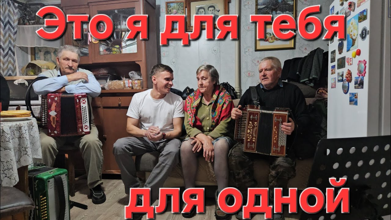 ❤️АХ, ЛЮБОВЬ❤️ Это я для тебя для одной на гармошке двухрядной играю 🪗 Иван Комаров👍