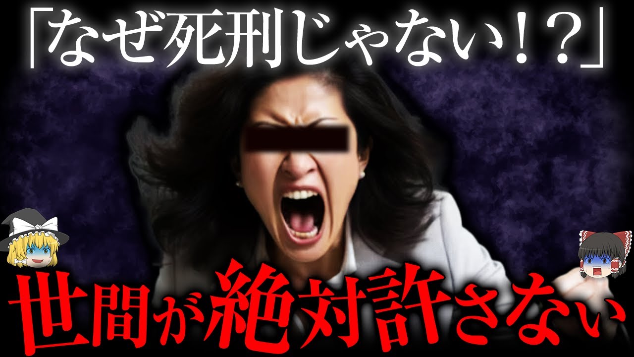 国民が絶対に許せない13の事件【ゆっくり解説】