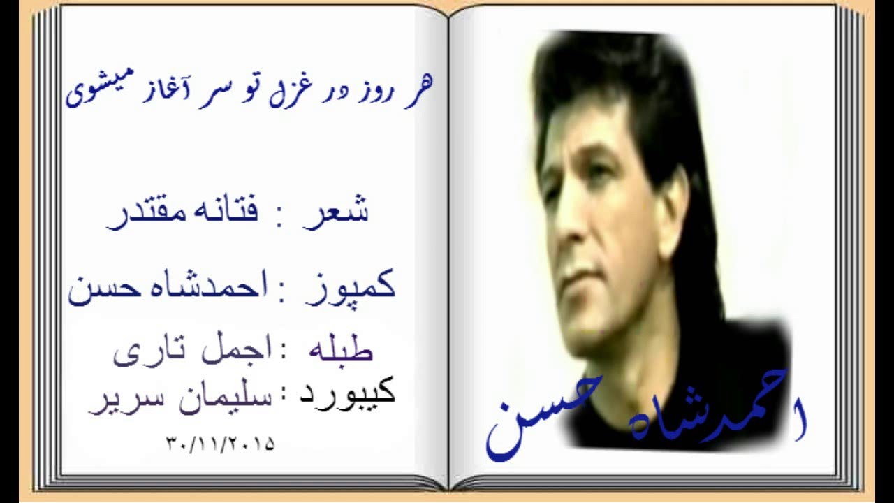 احمد شاه حسن ٬ هر روز در غزل تو سر آغاز میشوی