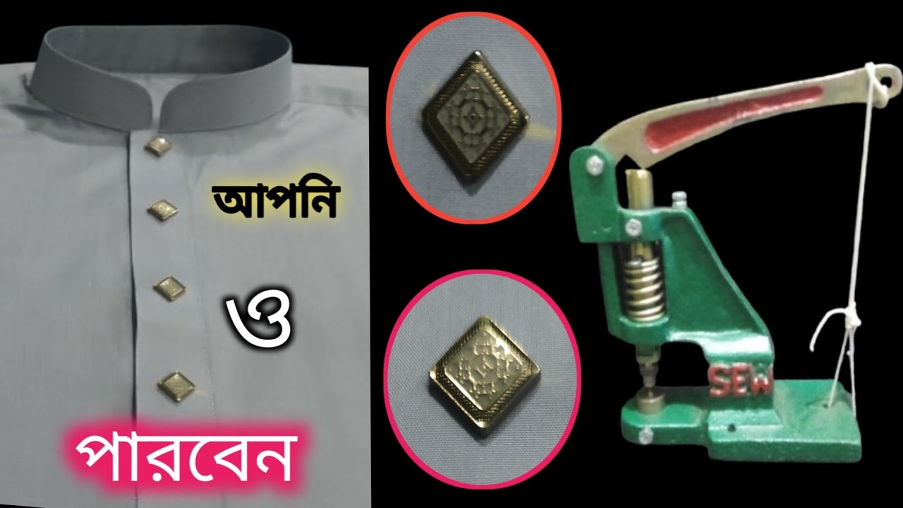 টিপ বোতাম লাগানোর নিয়ম✅ মেশিন দিয়ে টিপ বোতাম লাগানো | TIP BUTAM | Ring Batons