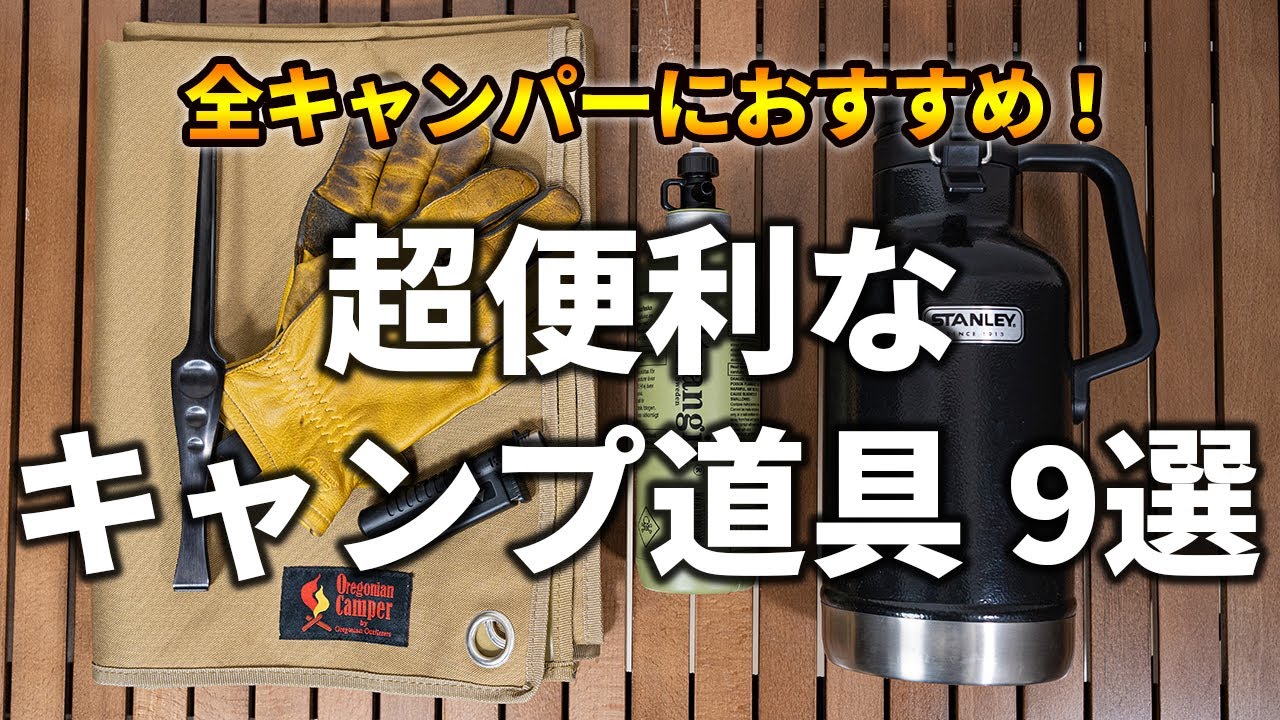 全キャンパーが買うべき、あると超便利なキャンプ道具9選