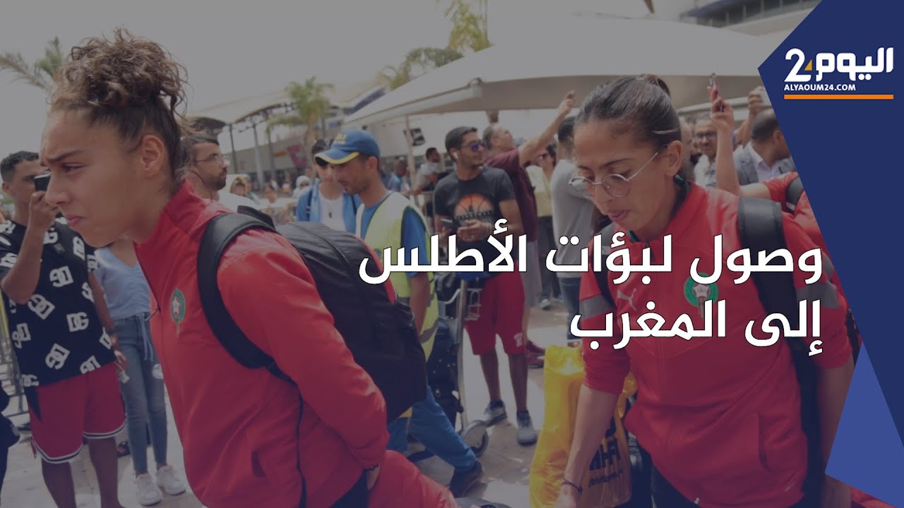 البيضاء.. لحظة وصول لبؤات الأطلس إلى المغرب بعد مشاركتهن في المونديال