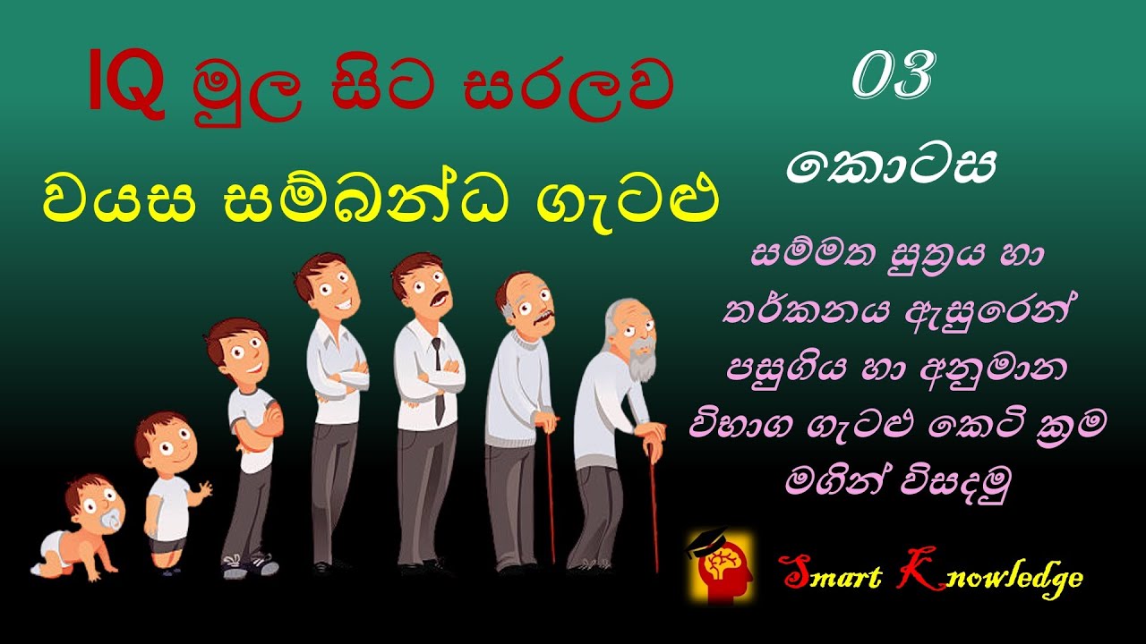 IQ - වයස ආශ්‍රිත ගැටළු 03 - Wayasa Gatalu | Age Calculation Problems SLAS SLEAS SLTES Exams