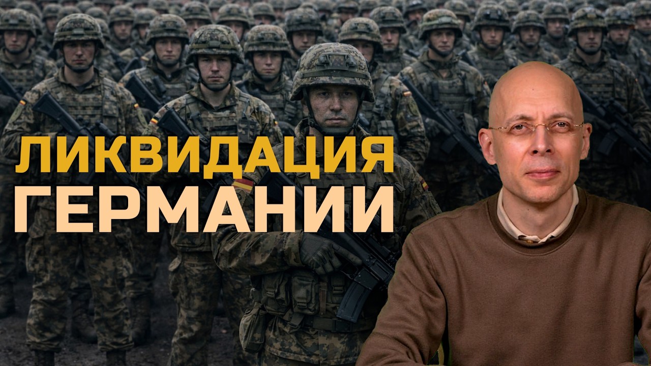 ‼️ГЕРМАНИИ КОНЕЦ‼️ | Американцы ЗАБЛУЖДАЮТСЯ | Насколько самостоятельна Украина❓/ Сергей Асланян