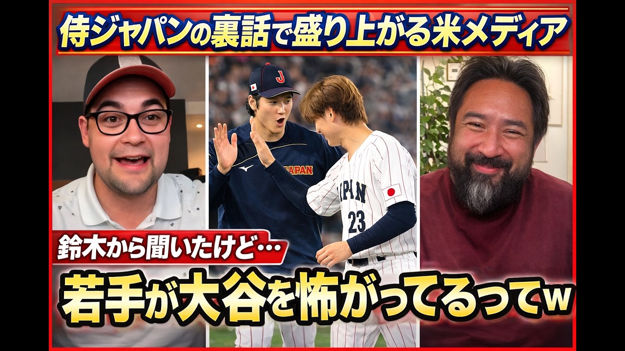 大谷＆侍ジャパントークで盛り上がる米メディア「鈴木誠也だけは大谷をイジったりできるんだw」[海外の反応]#野球 #baseball #大谷翔平#鈴木誠也#侍ジャパン#MLB#WBC#海外の反応#野球ニ