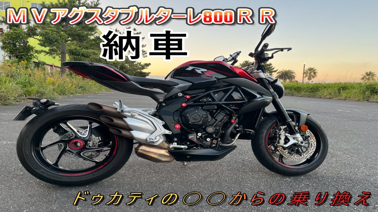 【ブルターレ納車】MVアグスタブルターレ800RR納車動画！　ドゥカティ〇〇からの乗り換え【右ケツが神】