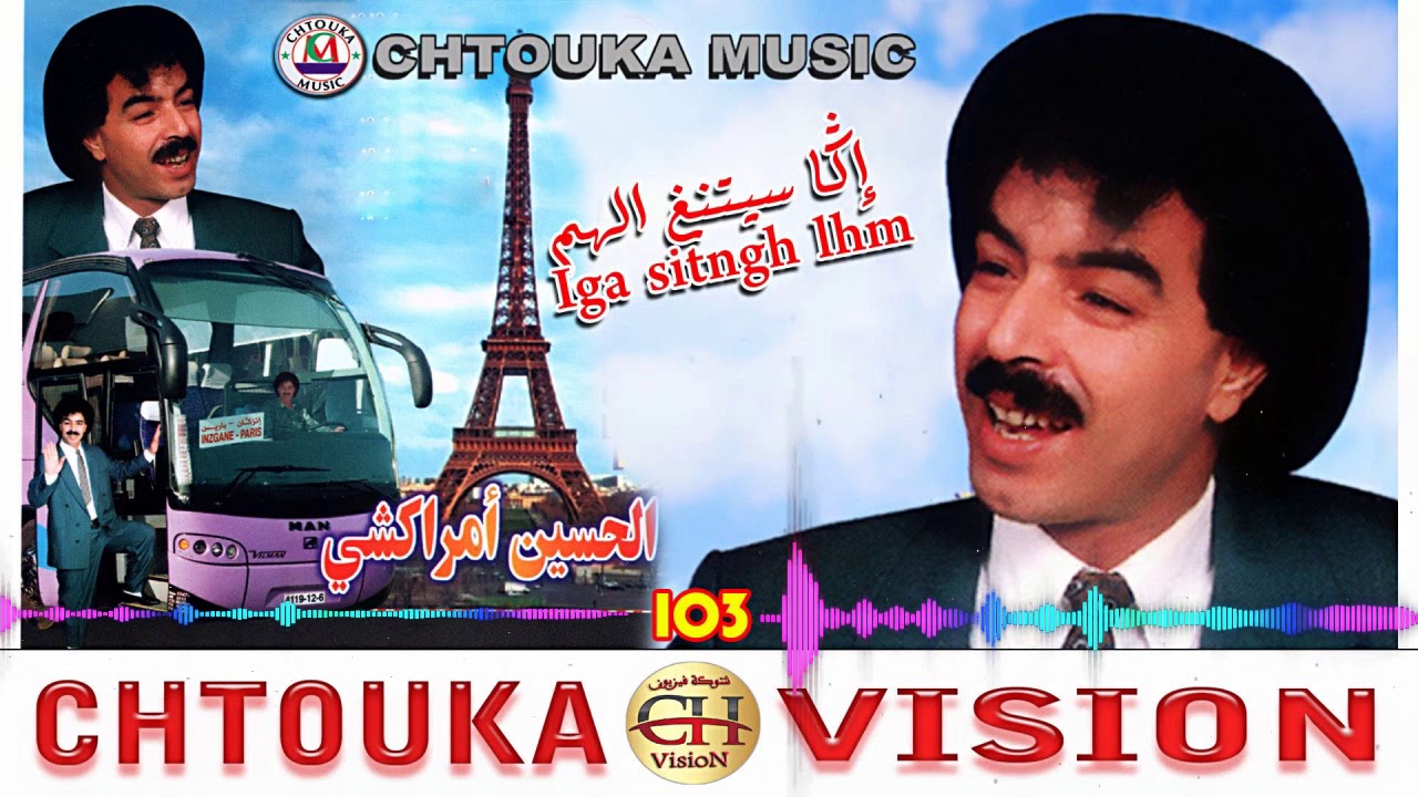 AMRRAKCHI - iga sitngh lhmm -album 103-  امراكشي -  إكا سيتنغ الهم