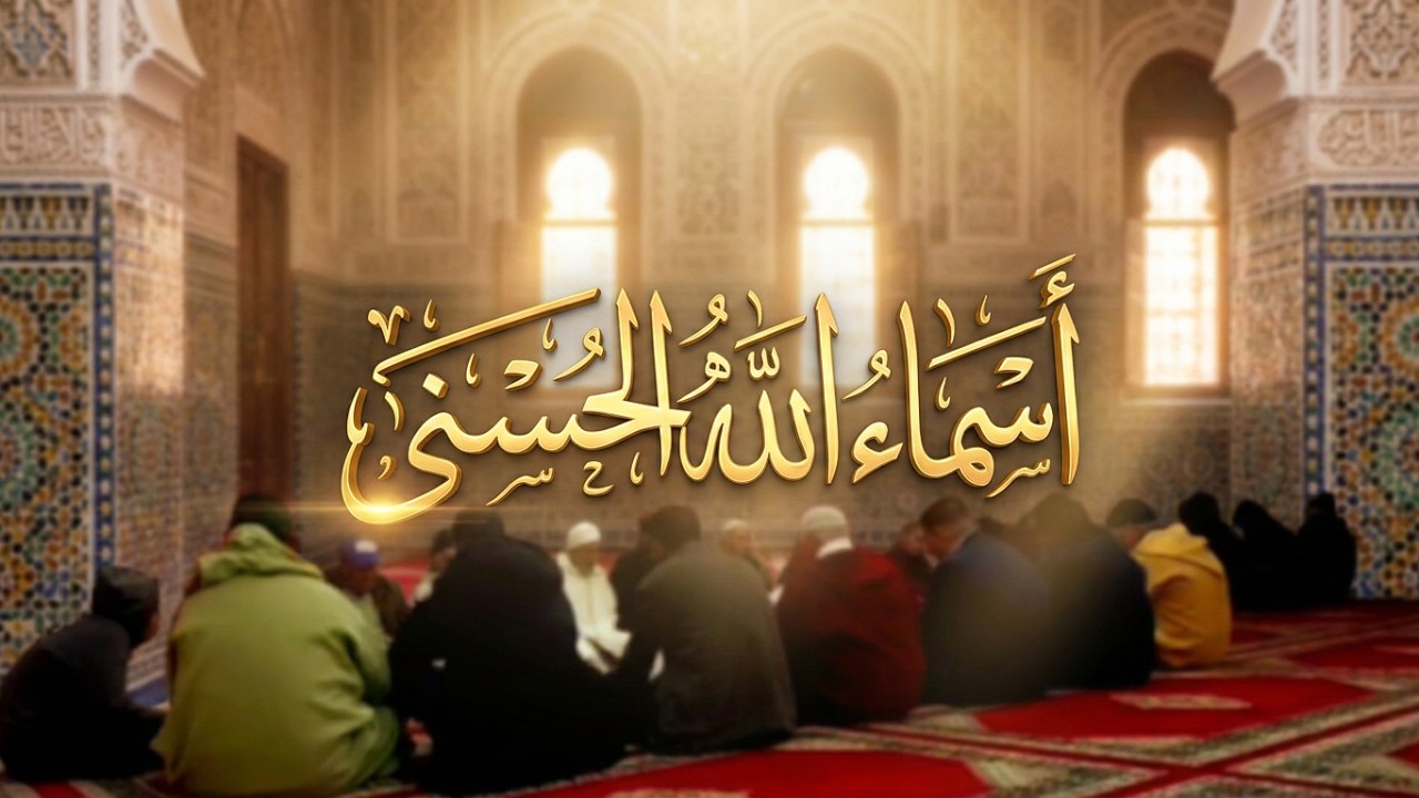 مديح قصيدة اسماء الله الحسنى | إذا استفتح القراء في محكم الذكر | الكلمات مكتوبة لمن يريد الحفظ