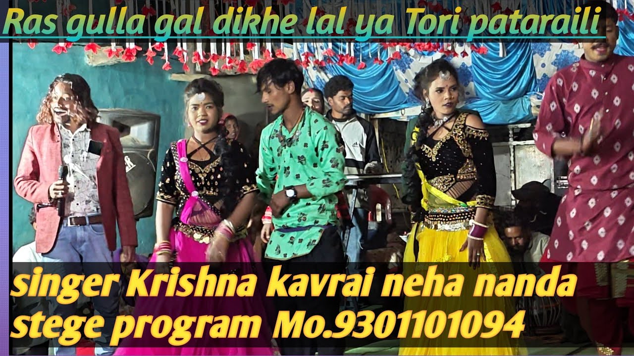 Ras gulla gal dikhe lal ya Tori pataraili... Krishna kavrai Neha Nanda stege program  9301101094