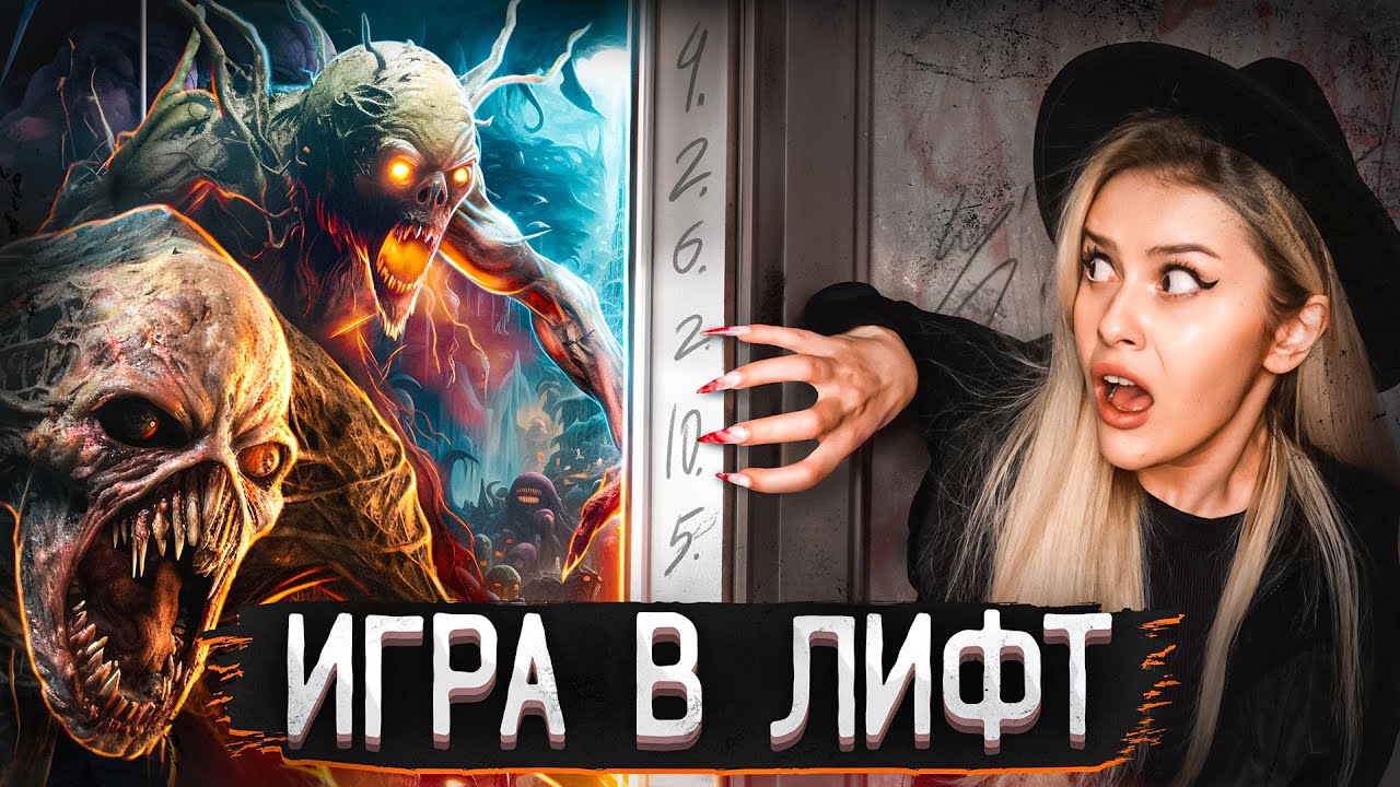 Жуткая ИГРА В ЛИФТ в реальной жизни! LyapoTanya