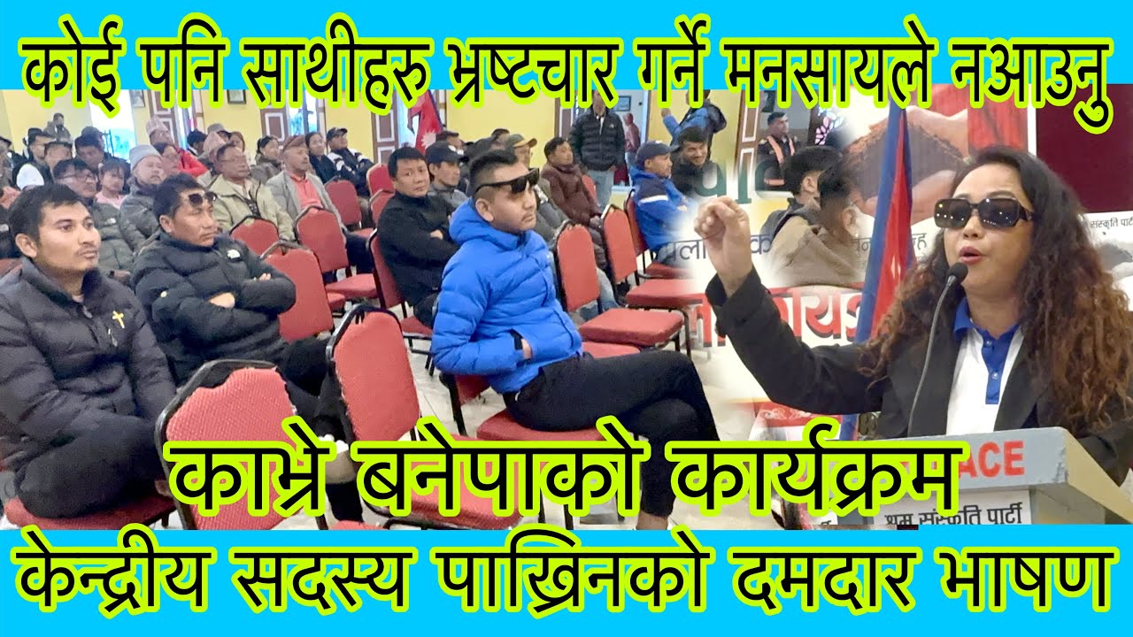 यो पार्टीमा भ्रष्टाचार गर्ने उद्देश्यले आउनु भएको छ भने हलबाट बाहिर जानुस भने पछि यस्तो ।