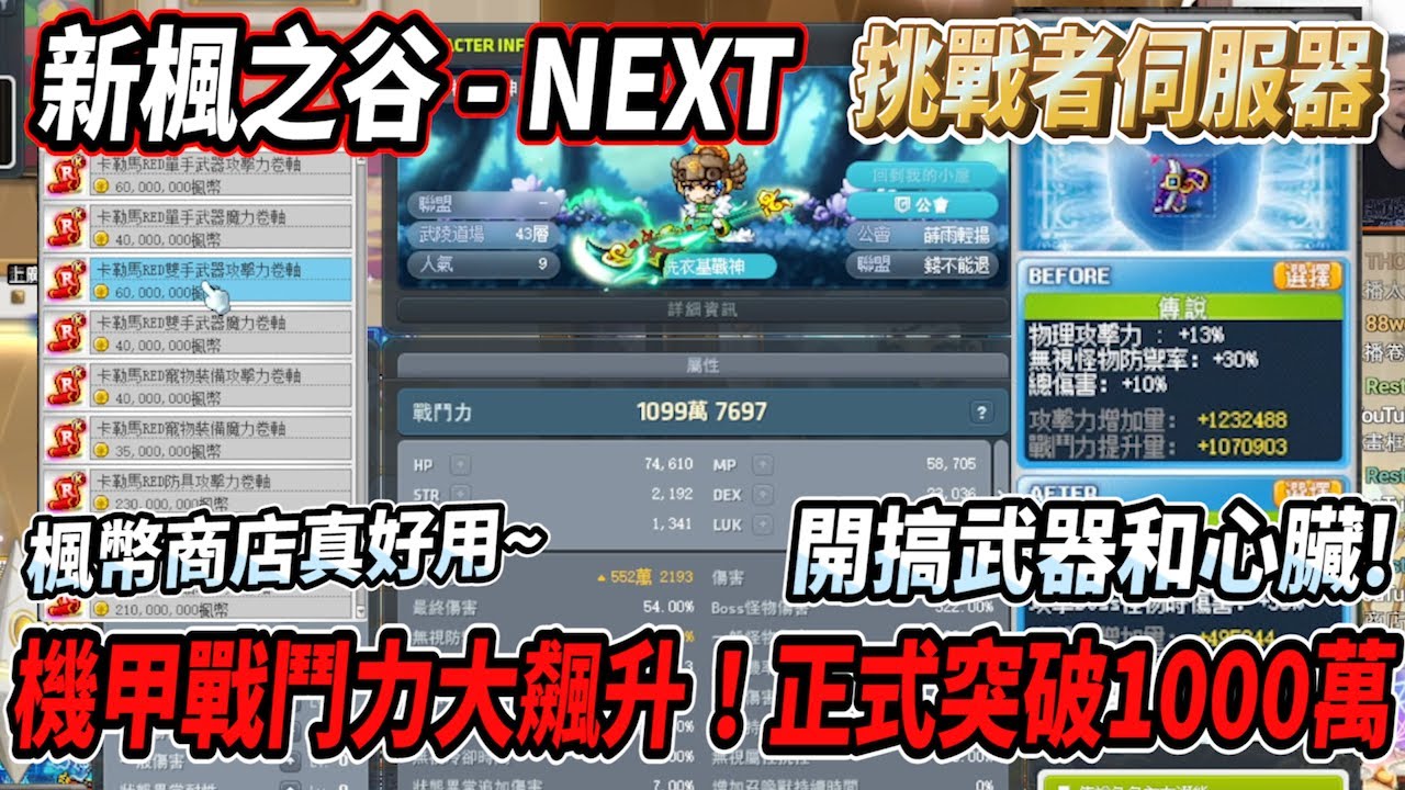 【新楓之谷 - 挑戰者伺服器7】機甲戰鬥力大飆升！正式突破1000萬🔥開搞武器和心臟💪第一次感受到楓幣商店的美好🎵【Rui】