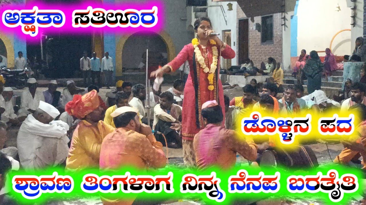 ಅಕ್ಷತಾ ಸತಿಊರ ಡೊಳ್ಳಿನ ಪದಗಳು Akshata satti ura dollin pada
