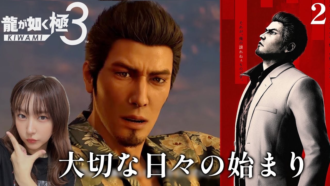 初見配信！『龍が如く 極３ / 龍が如く３外伝 Dark Ties』どっちからやるのがオススメですか？【ネタバレ注意】