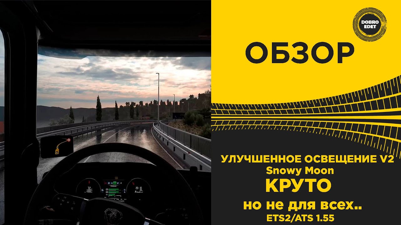 ✅ ОБЗОР УЛУЧШЕННОЕ ОСВЕЩЕНИЕ V2 ДЛЯ ETS2 / ATS 1.55